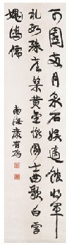 康有为 书法 镜心
